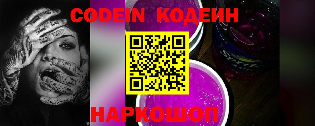 Кодеиновый сироп Lean Purple Drank  Codein Purple Drank  Острогожск  Вход с VPN 